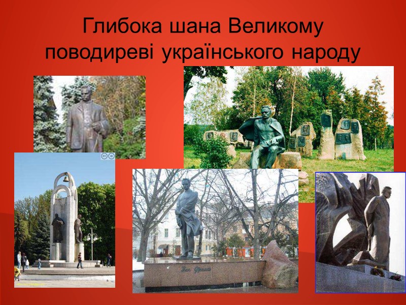 Глибока шана Великому поводиреві українського народу